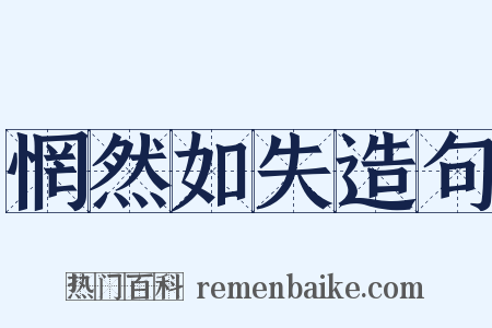 惘然如失造句是什么意思的图片